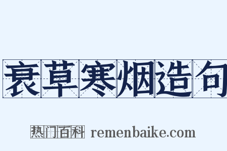 衰草寒烟造句是什么意思的图片